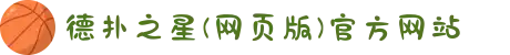 德扑之星(网页版)官方网站